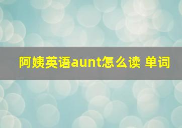 阿姨英语aunt怎么读 单词